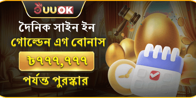 দৈনিক সাইন ইন গোল্ডেন এগ বোনাস banner
