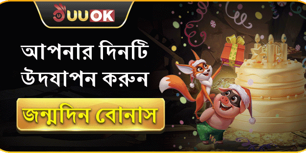 সদস্যদের জন্মদিনের বিশেষ বোনাস banner